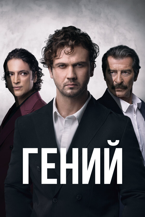 Гений - постер сериала
